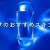 イプサのおすすめスキンケア