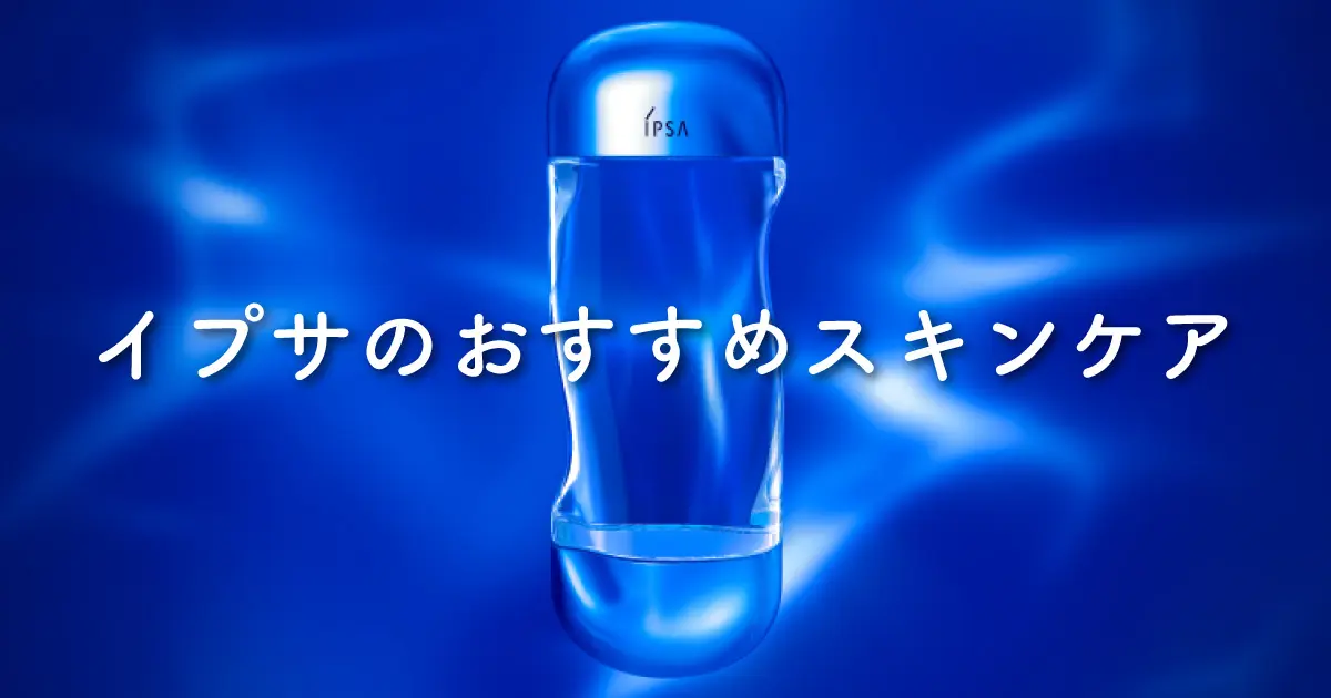 イプサのおすすめスキンケア
