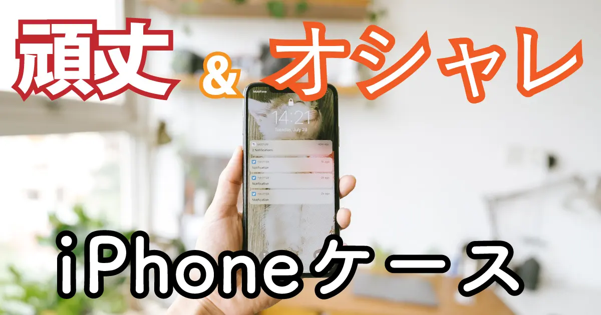 頑丈なのにお洒落なiPhoneケース