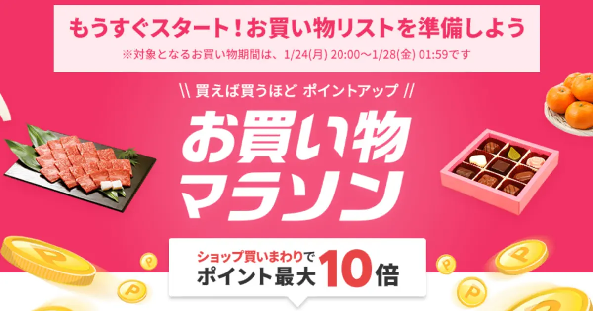 お買い物マラソン