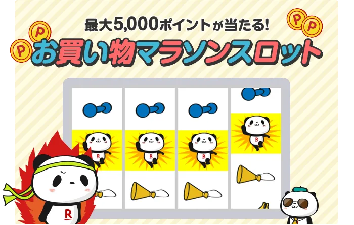 お買い物マラソンスロット