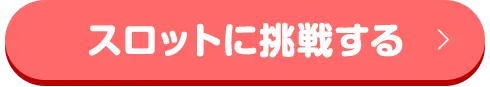 スロットに挑戦する