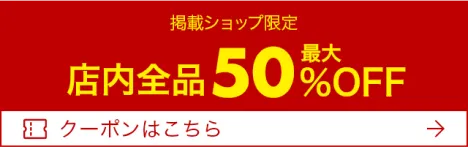 店内全品最大50%OFF
